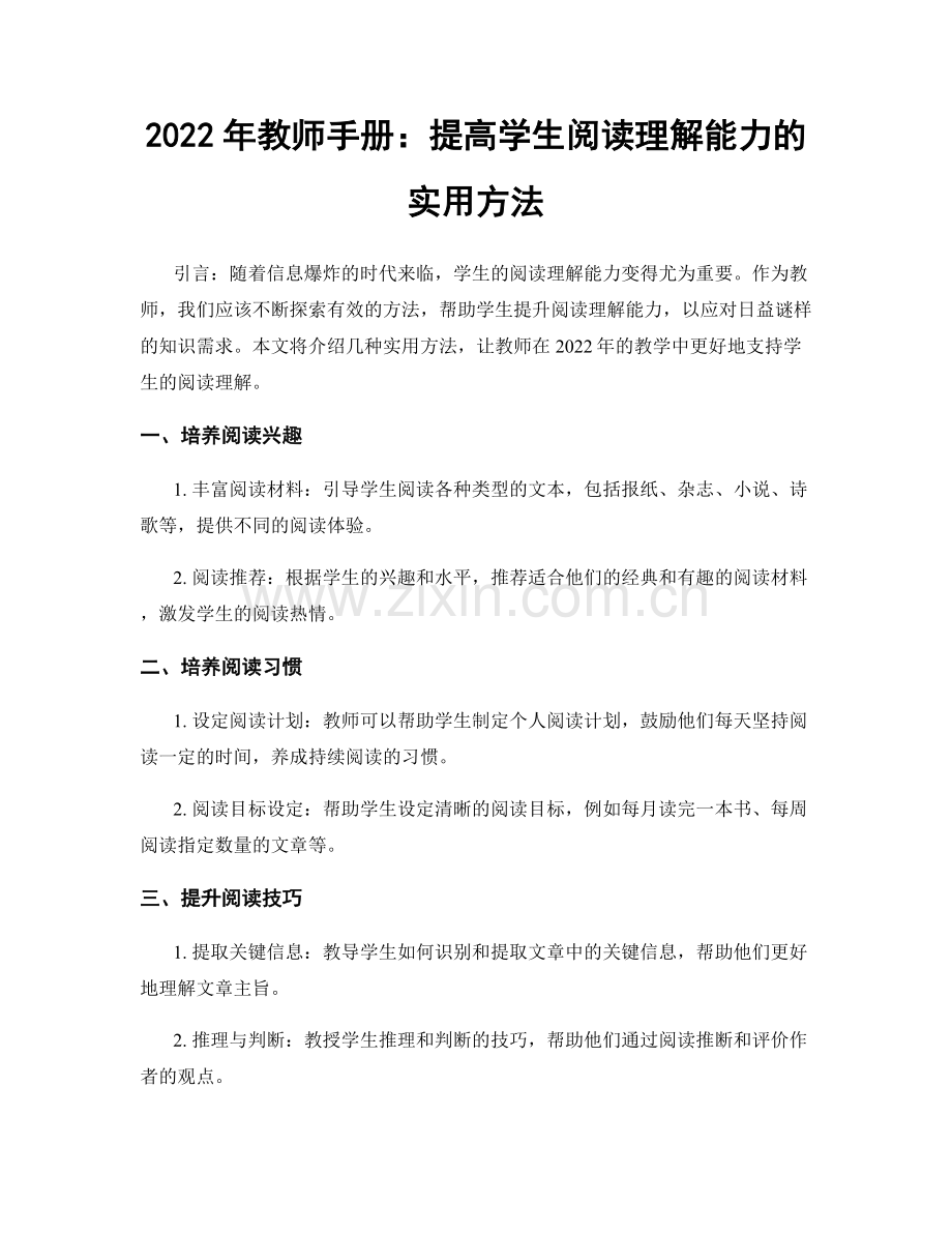 2022年教师手册：提高学生阅读理解能力的实用方法.docx_第1页