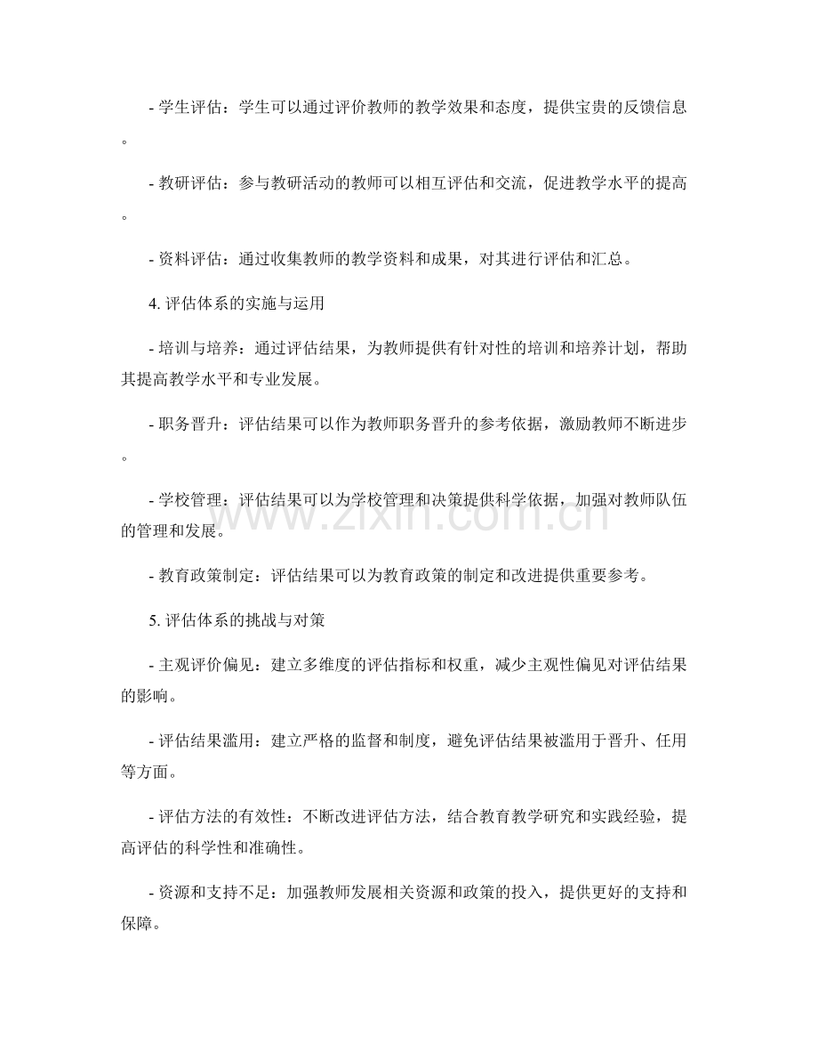 构建科学的教师发展计划评估体系.docx_第2页