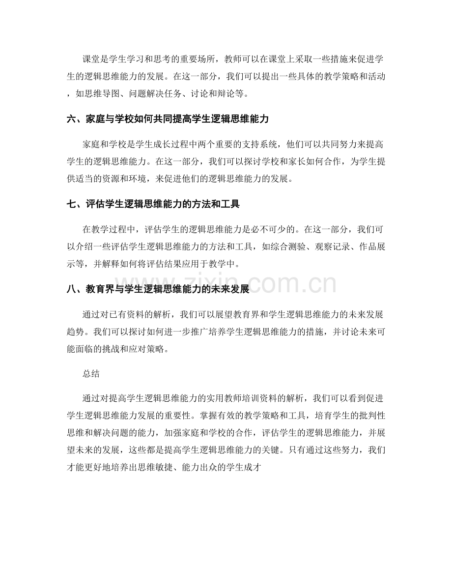 提高学生逻辑思维能力：实用教师培训资料解析.docx_第2页