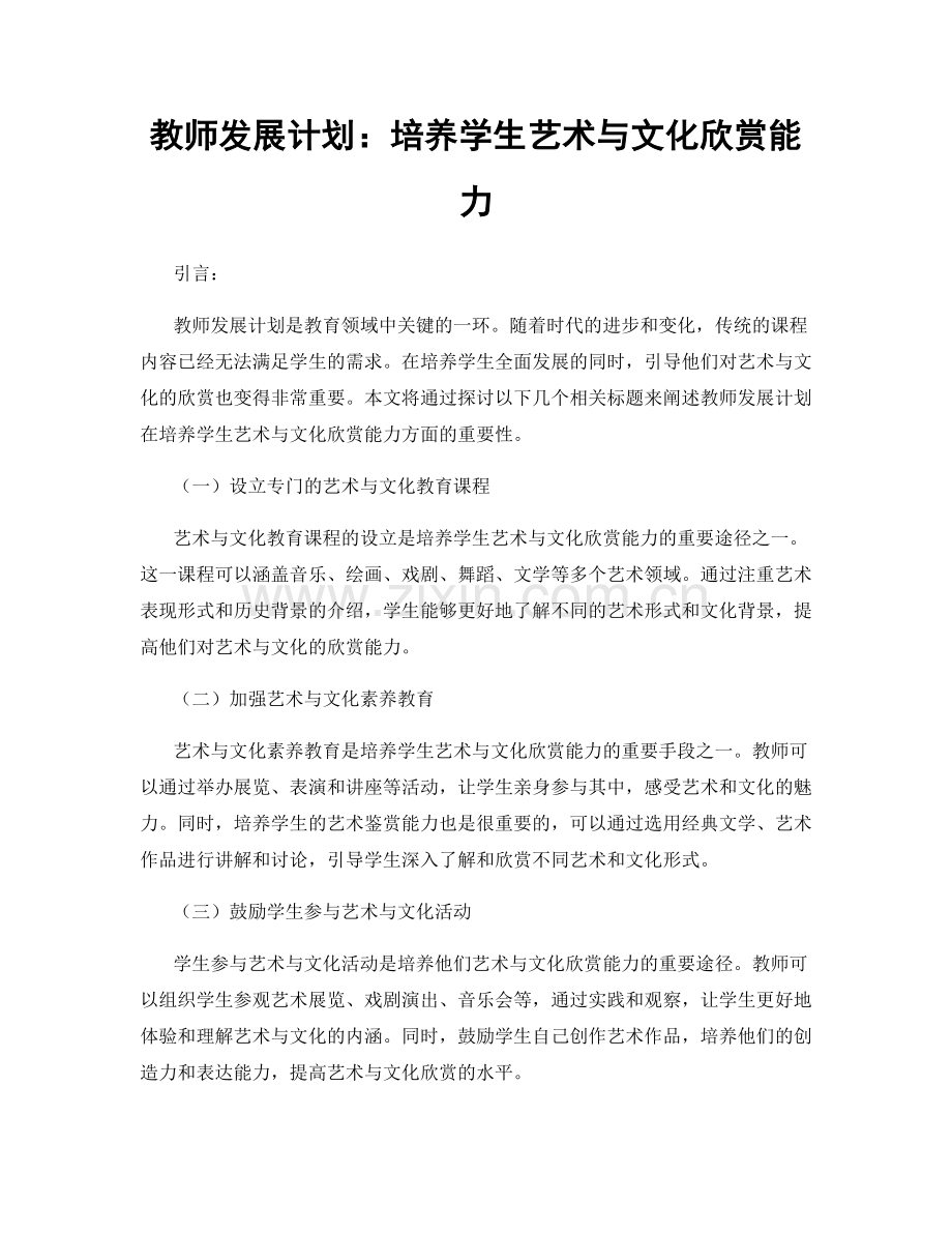 教师发展计划：培养学生艺术与文化欣赏能力.docx_第1页