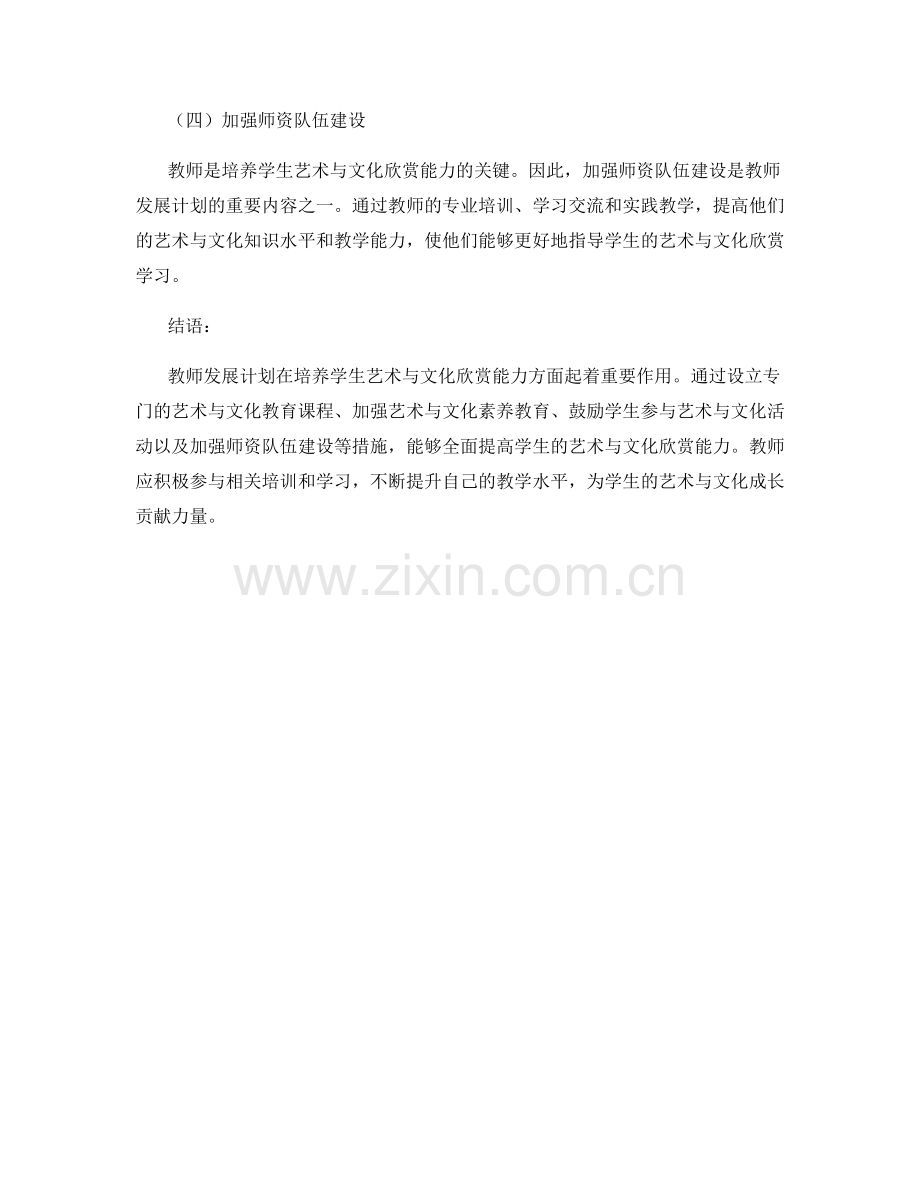 教师发展计划：培养学生艺术与文化欣赏能力.docx_第2页