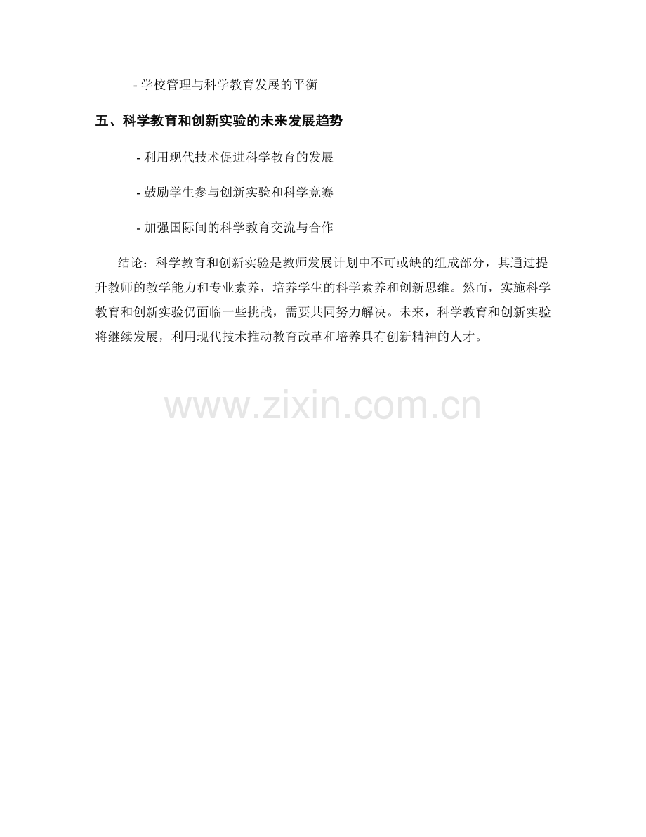 教师发展计划中的科学教育与创新实验.docx_第2页