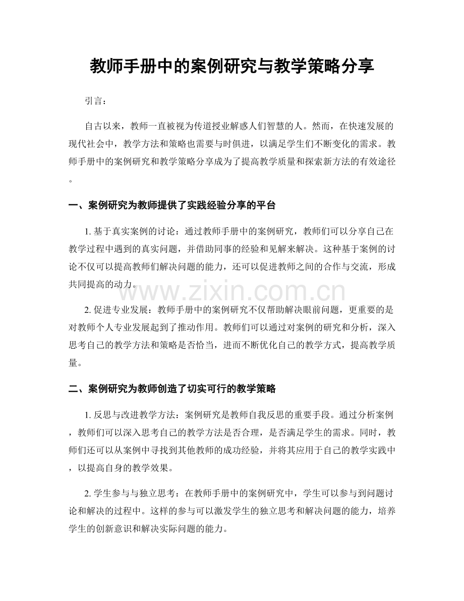 教师手册中的案例研究与教学策略分享.docx_第1页