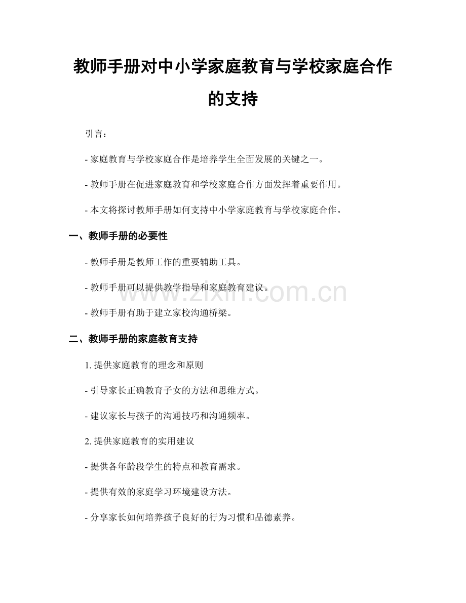 教师手册对中小学家庭教育与学校家庭合作的支持.docx_第1页