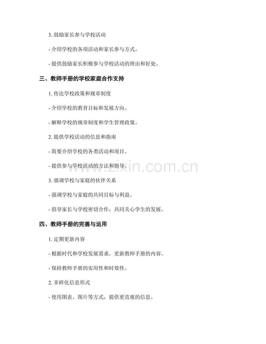 教师手册对中小学家庭教育与学校家庭合作的支持.docx_第2页