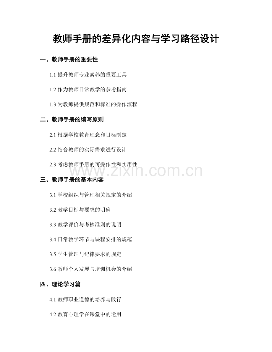 教师手册的差异化内容与学习路径设计.docx_第1页