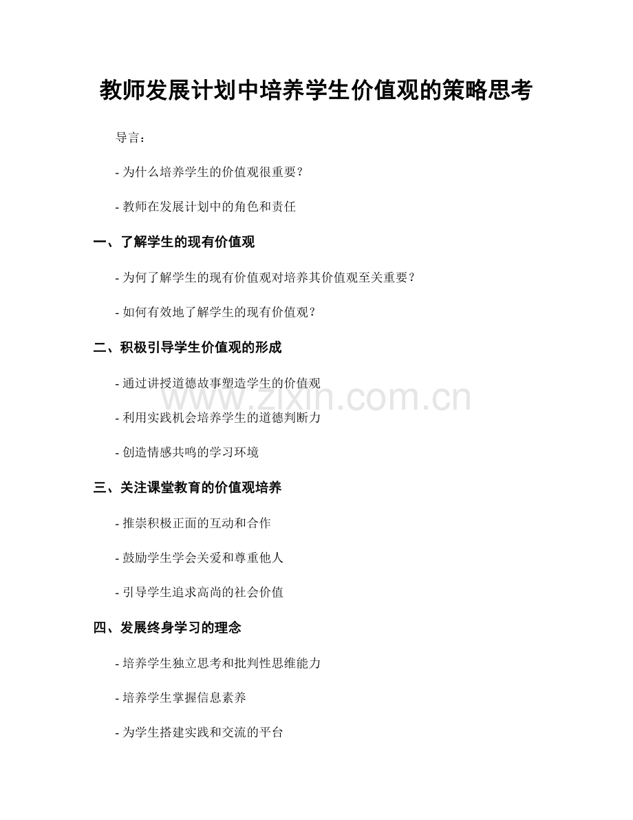 教师发展计划中培养学生价值观的策略思考.docx_第1页