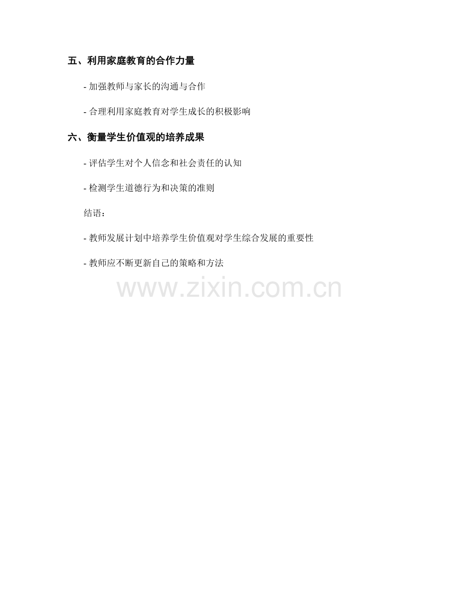 教师发展计划中培养学生价值观的策略思考.docx_第2页