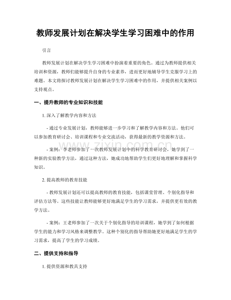 教师发展计划在解决学生学习困难中的作用.docx_第1页