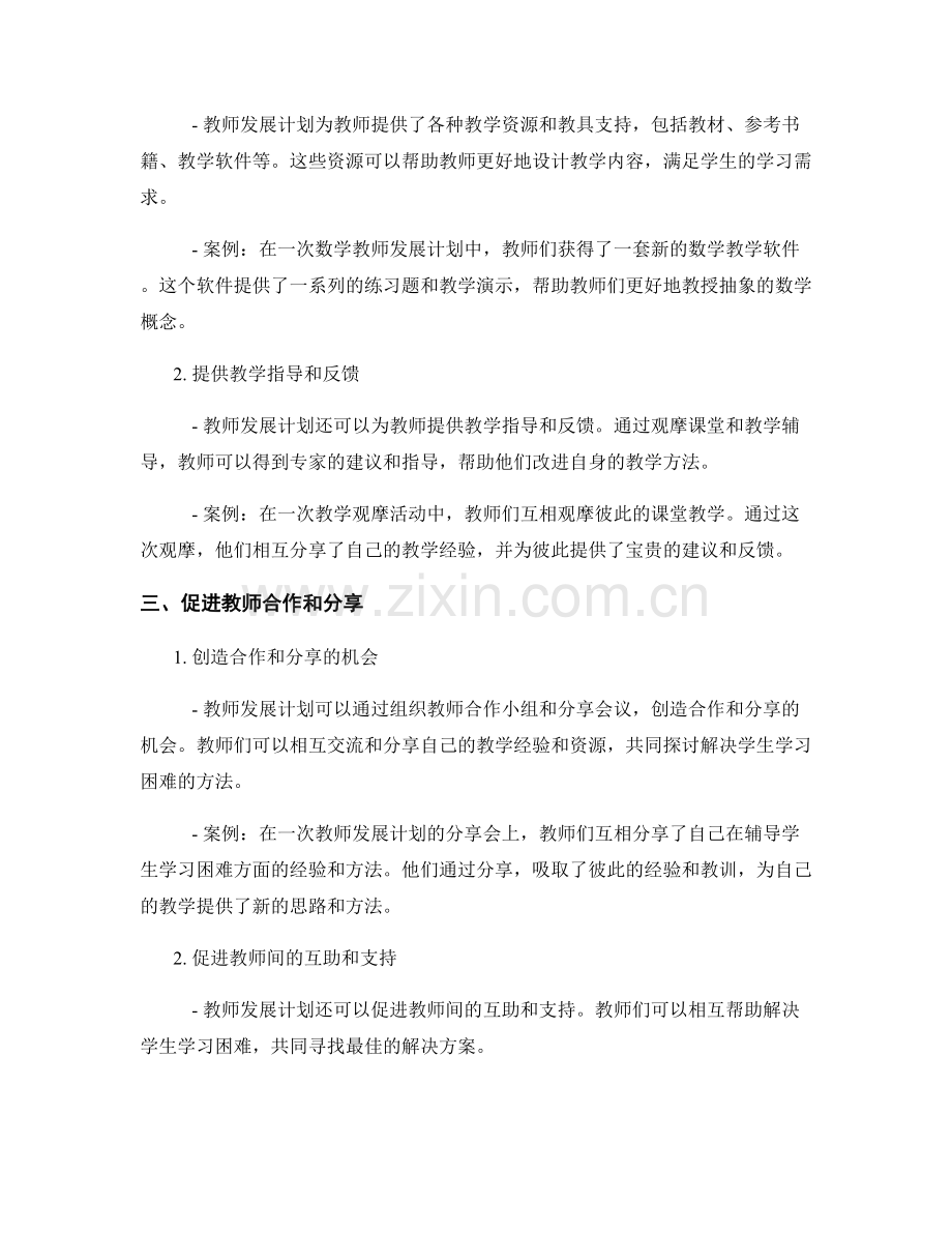 教师发展计划在解决学生学习困难中的作用.docx_第2页