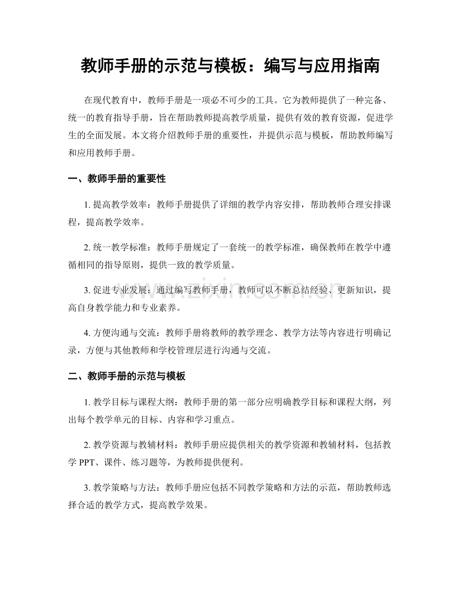 教师手册的示范与模板：编写与应用指南.docx_第1页