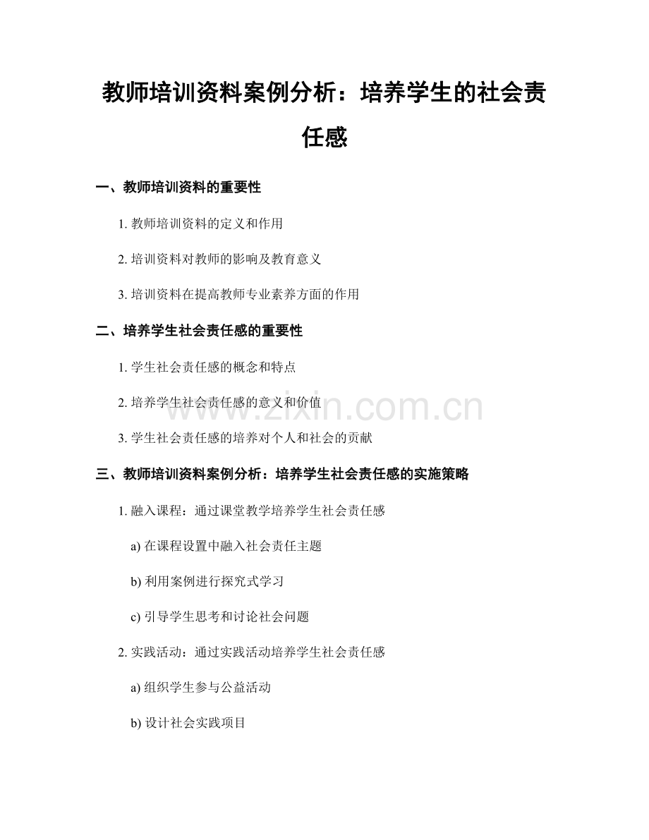 教师培训资料案例分析：培养学生的社会责任感.docx_第1页