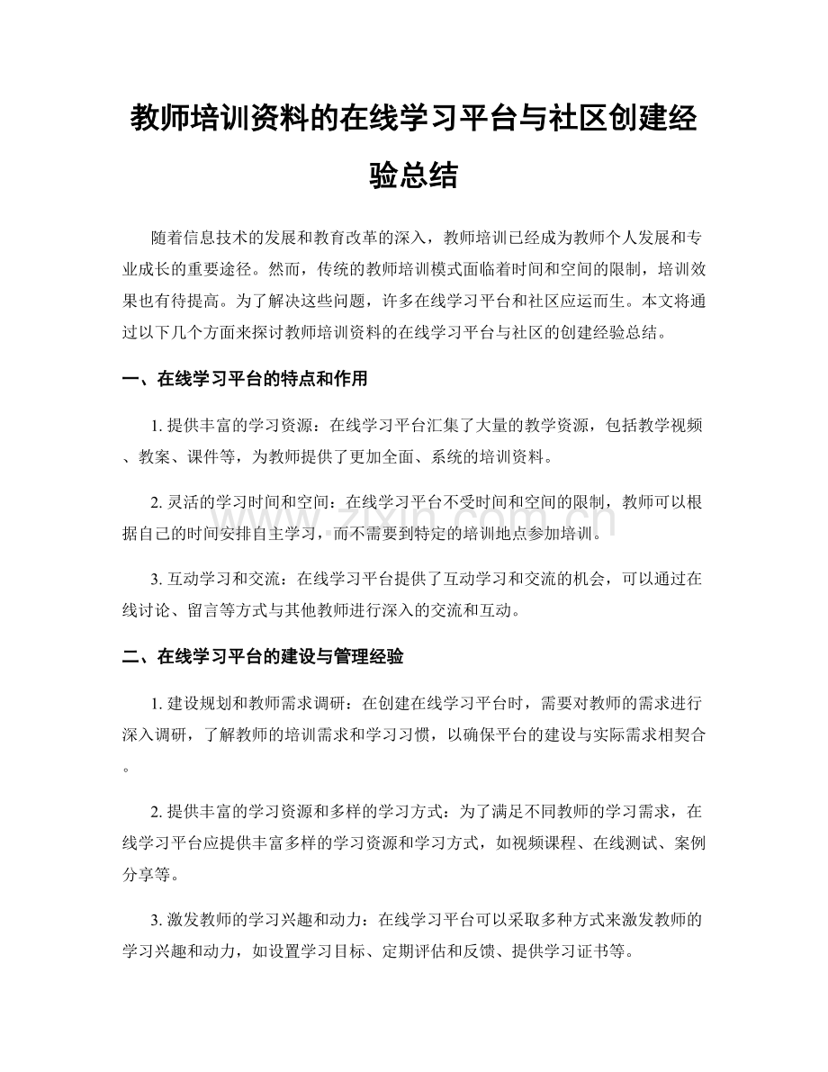 教师培训资料的在线学习平台与社区创建经验总结.docx_第1页