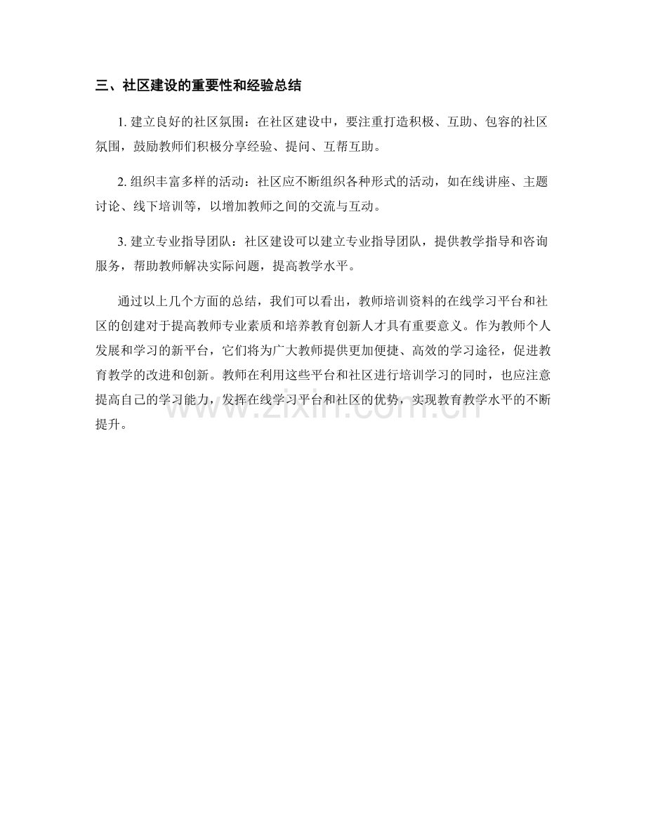 教师培训资料的在线学习平台与社区创建经验总结.docx_第2页