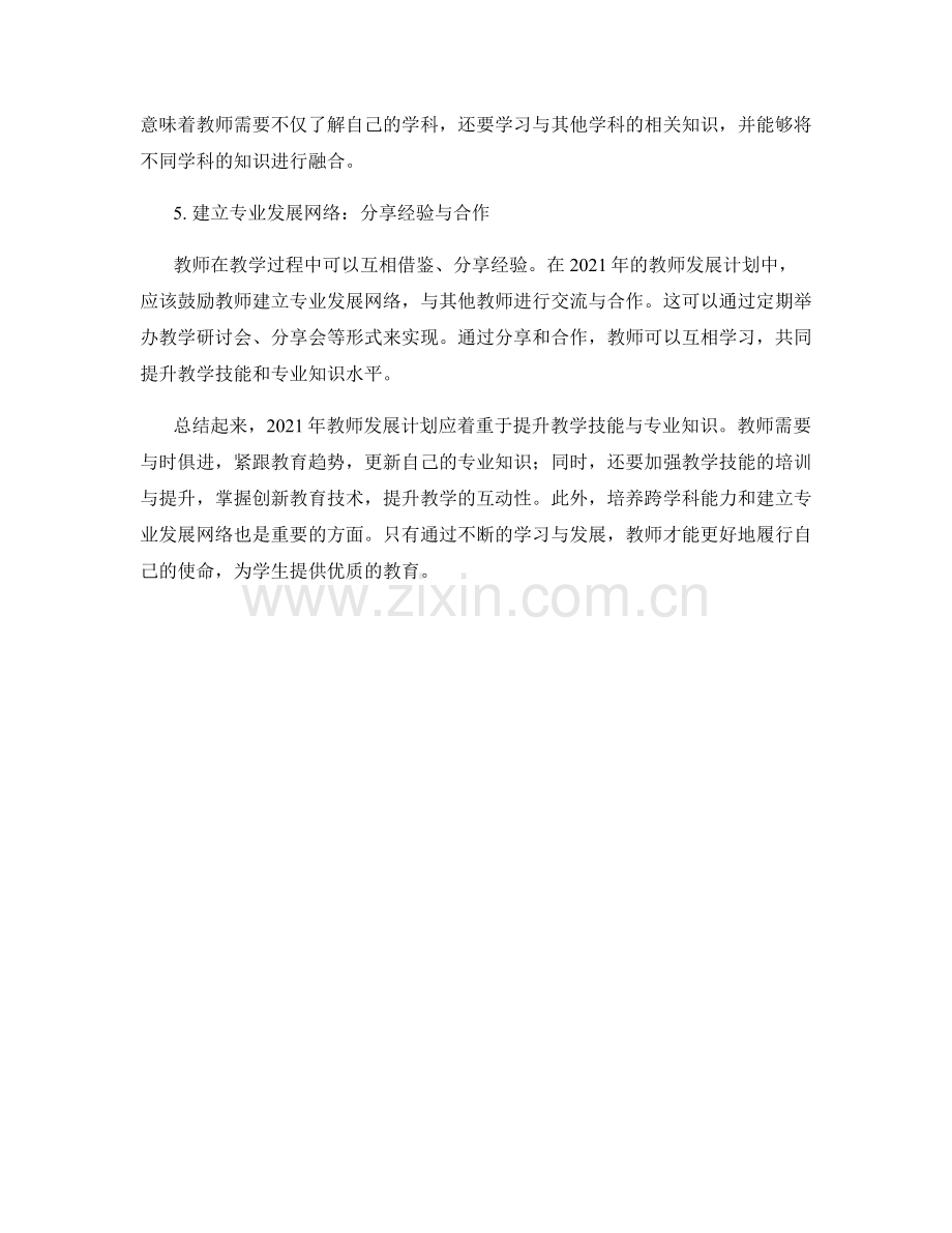 2021年教师发展计划：提升教学技能与专业知识.docx_第2页