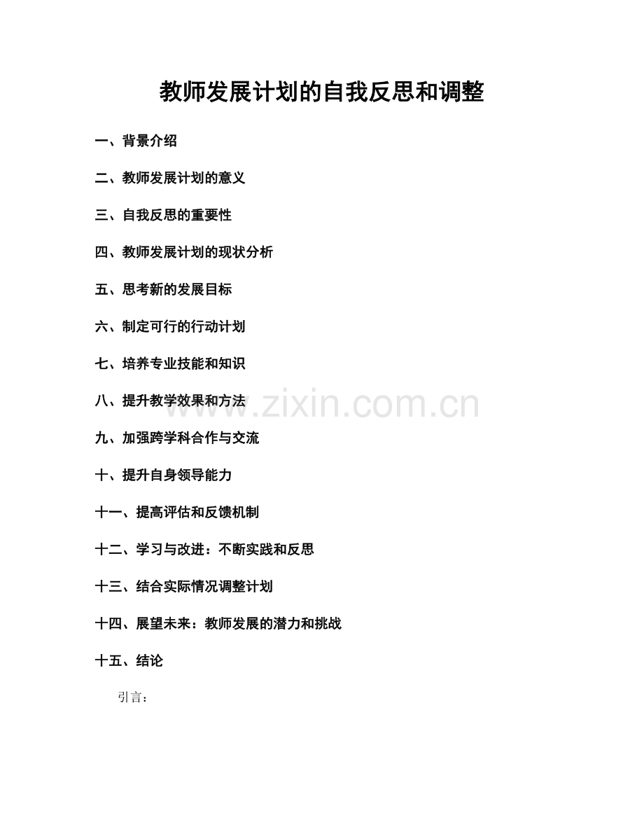 教师发展计划的自我反思和调整.docx_第1页