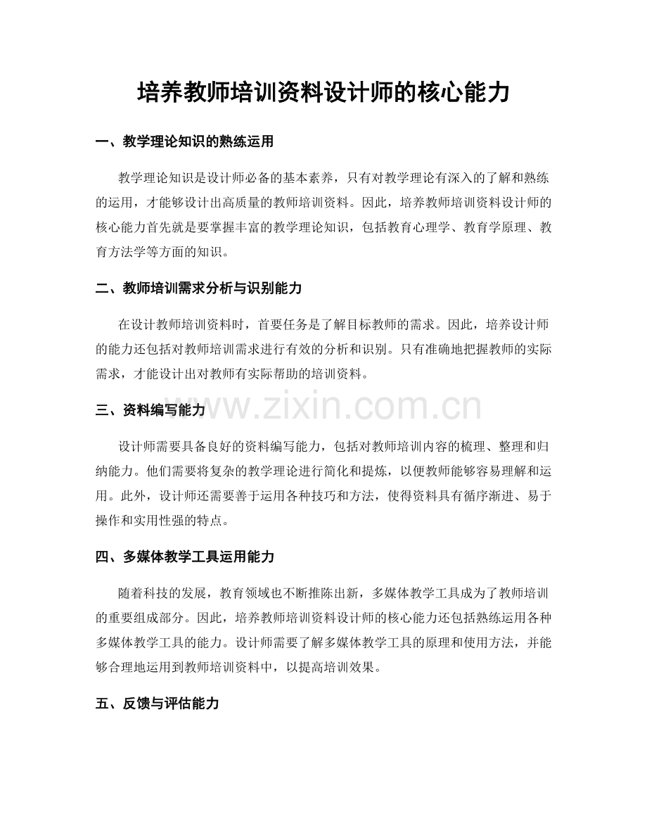 培养教师培训资料设计师的核心能力.docx_第1页