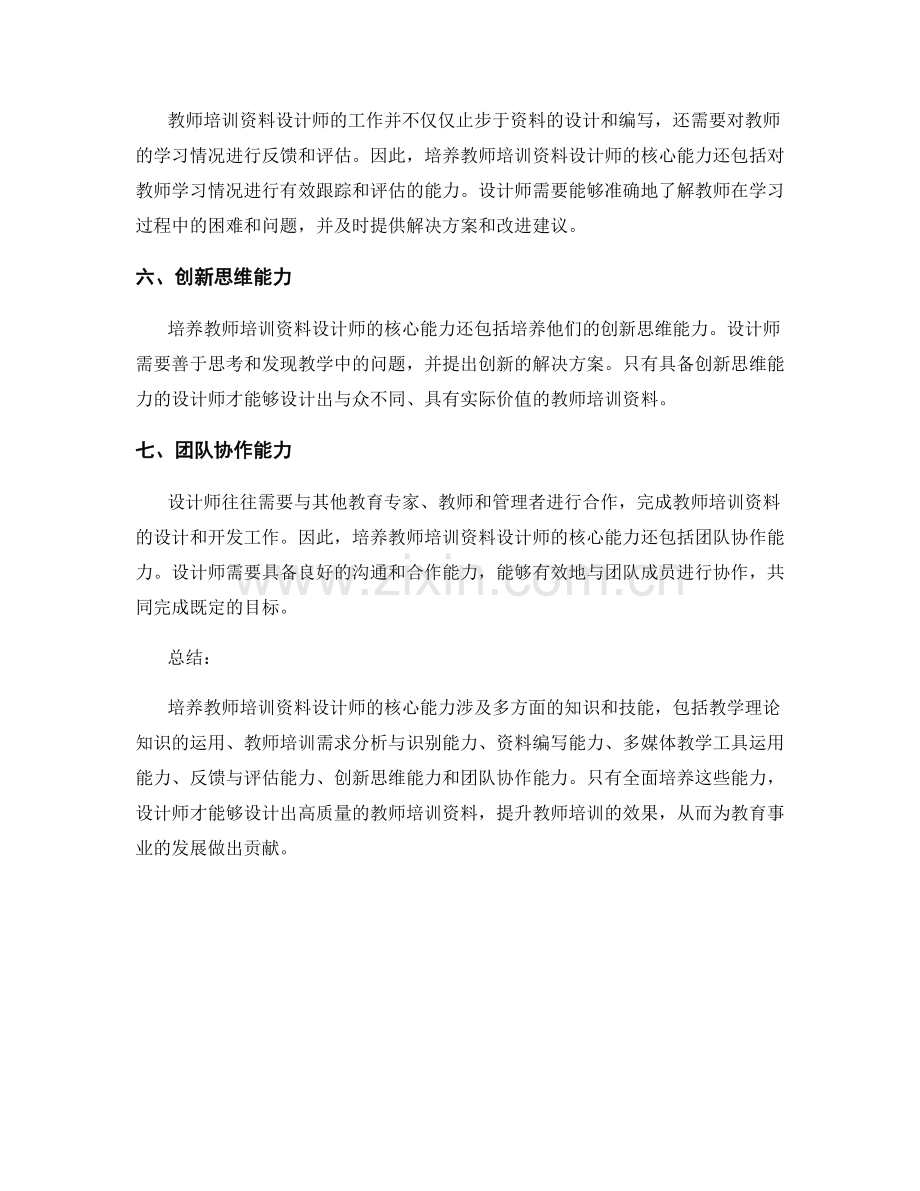 培养教师培训资料设计师的核心能力.docx_第2页