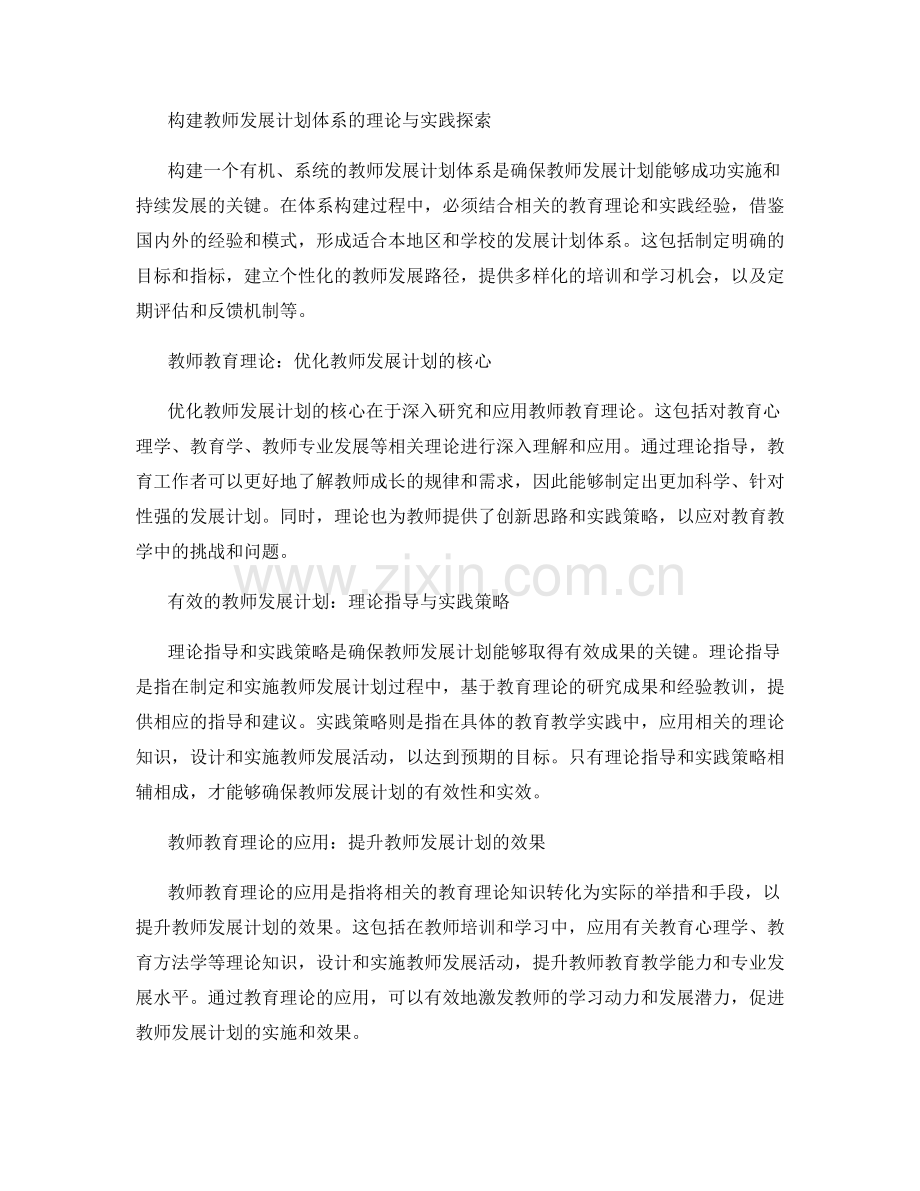 教师发展计划的教师教育理论与实践研究.docx_第2页