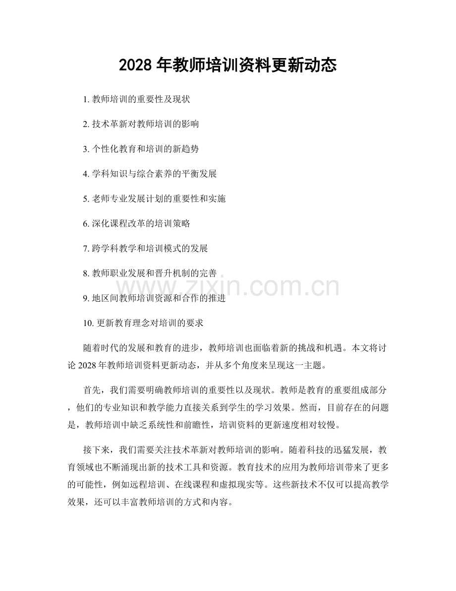 2028年教师培训资料更新动态.docx_第1页