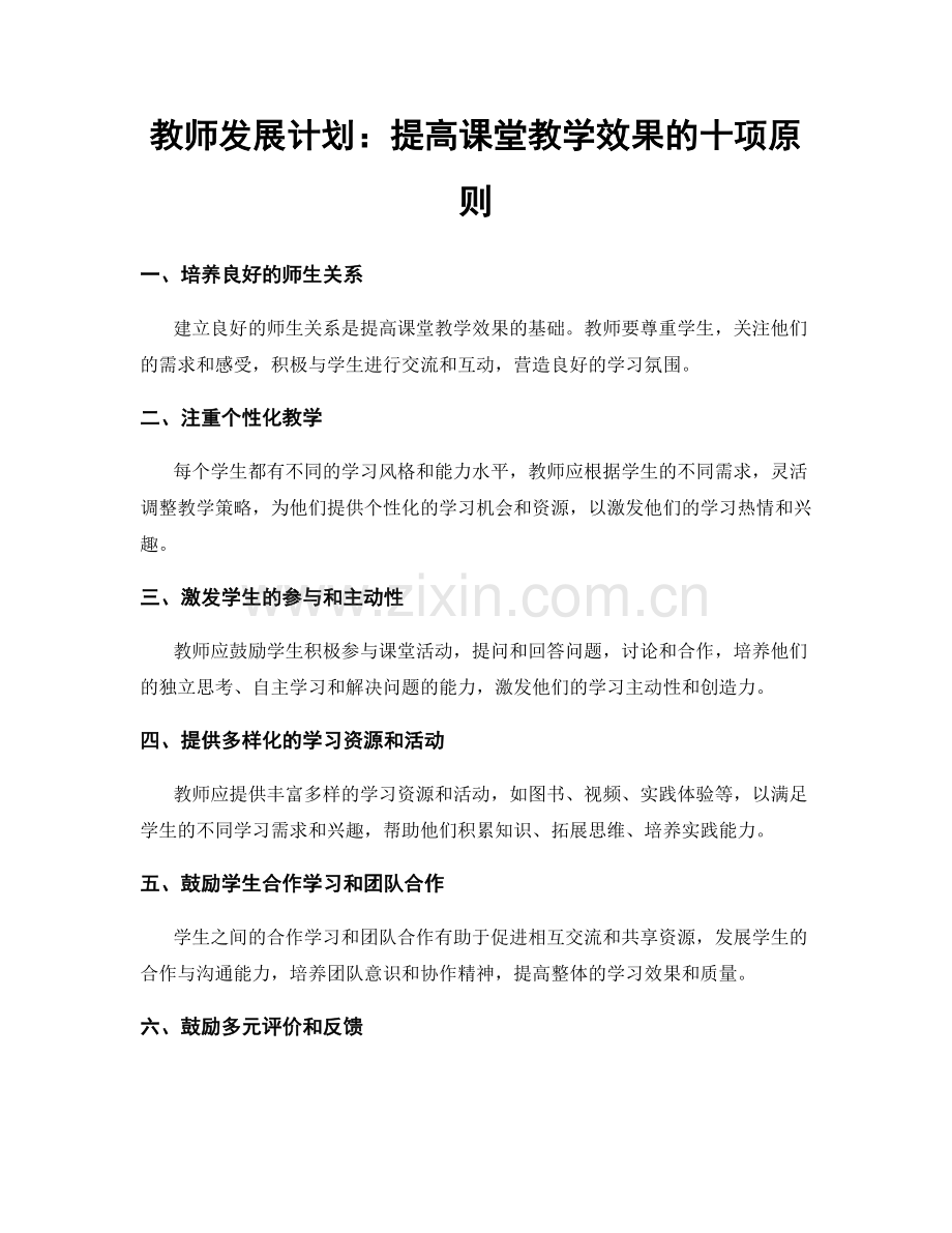 教师发展计划：提高课堂教学效果的十项原则.docx_第1页