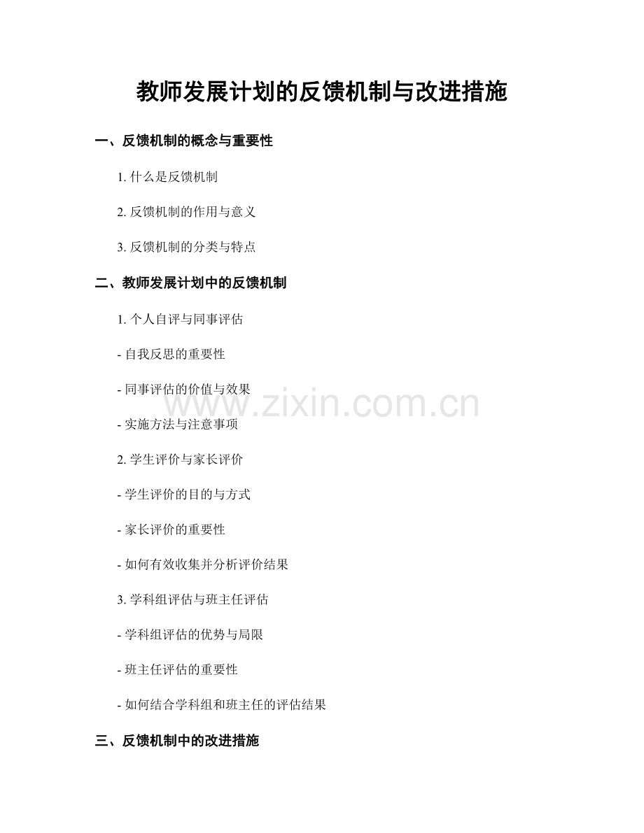 教师发展计划的反馈机制与改进措施.docx_第1页