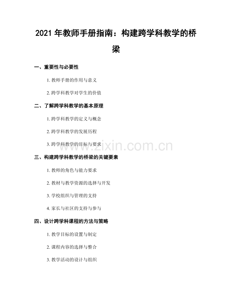 2021年教师手册指南：构建跨学科教学的桥梁.docx_第1页