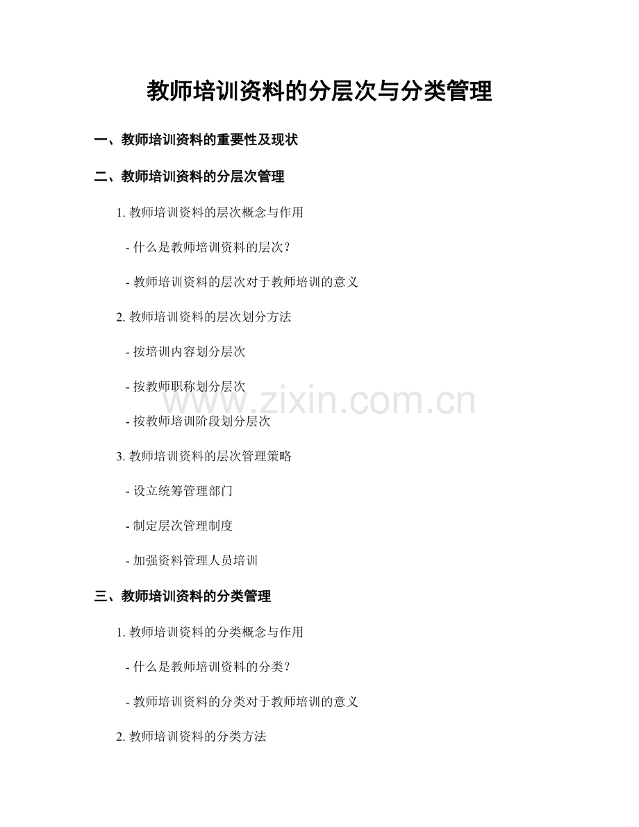 教师培训资料的分层次与分类管理.docx_第1页