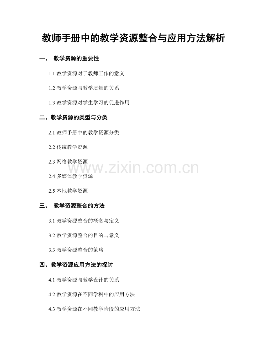 教师手册中的教学资源整合与应用方法解析.docx_第1页