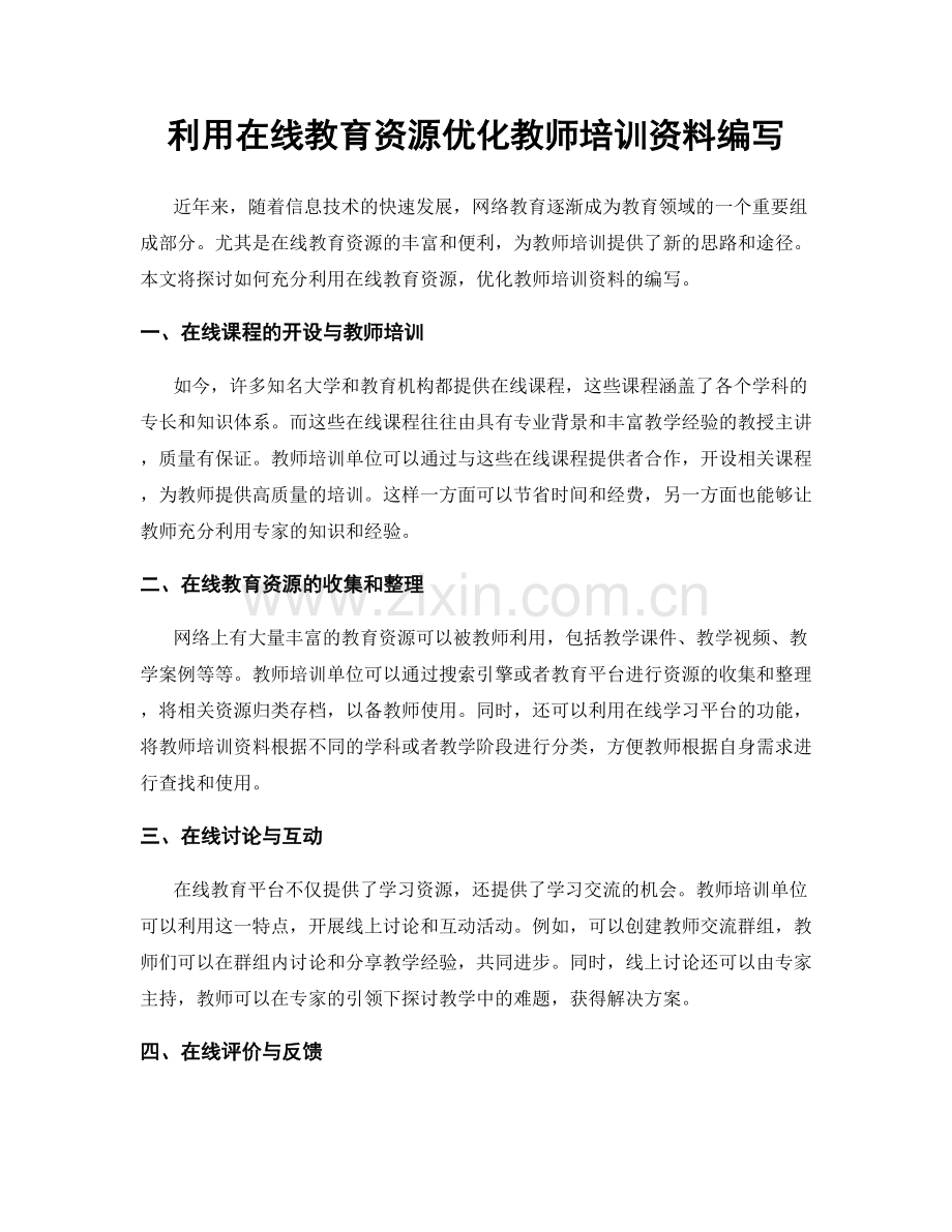 利用在线教育资源优化教师培训资料编写.docx_第1页