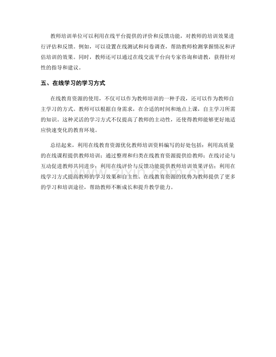 利用在线教育资源优化教师培训资料编写.docx_第2页