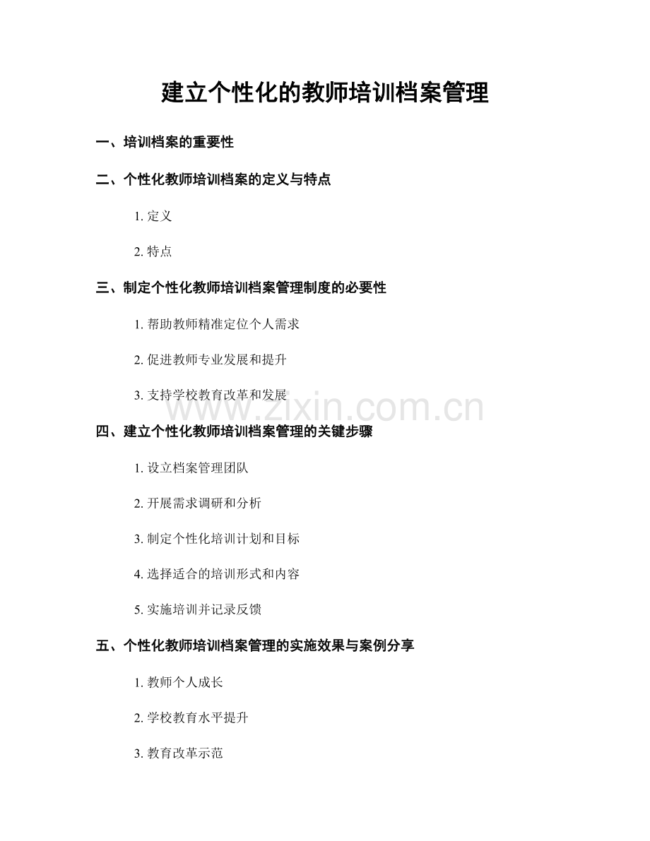 建立个性化的教师培训档案管理.docx_第1页