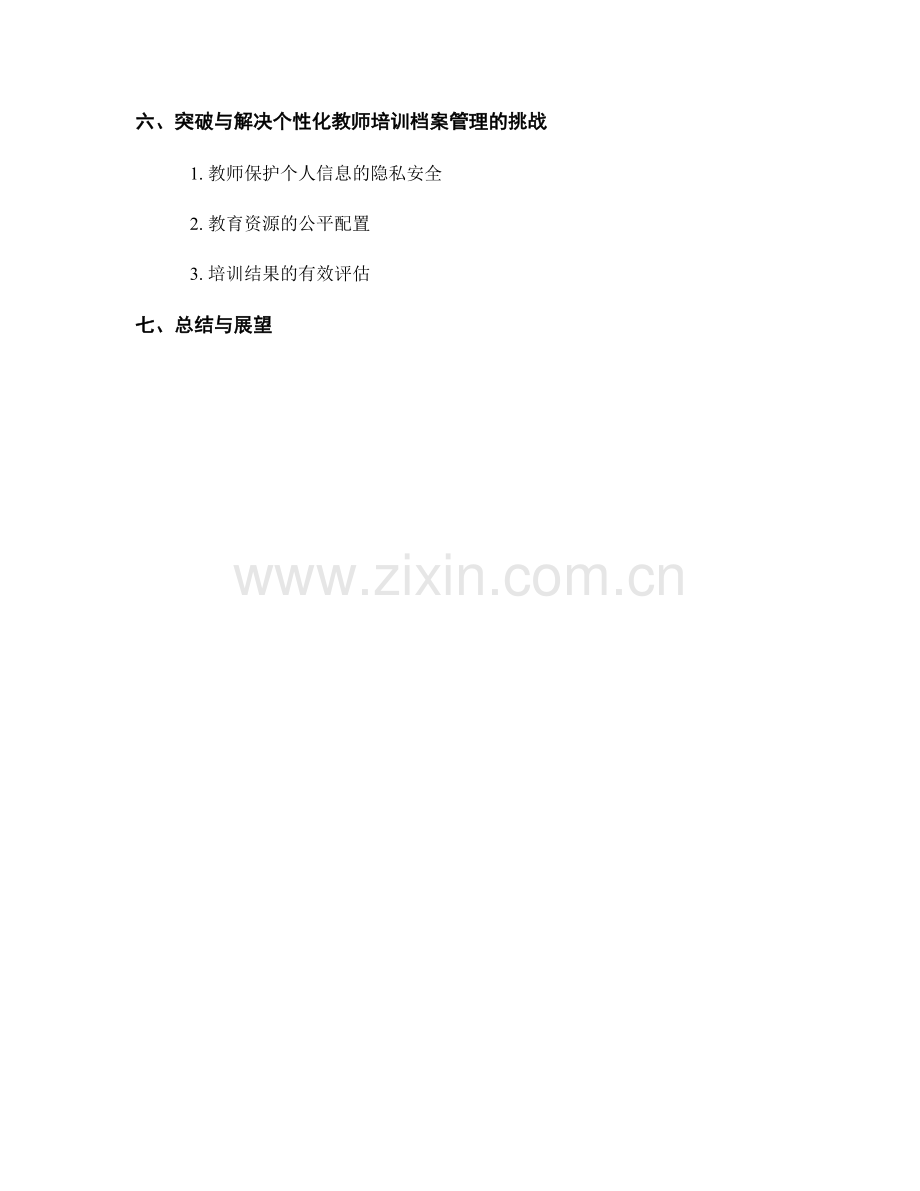 建立个性化的教师培训档案管理.docx_第2页