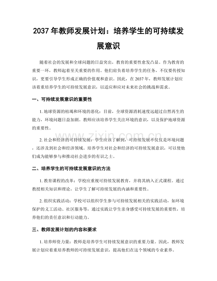 2037年教师发展计划：培养学生的可持续发展意识.docx_第1页