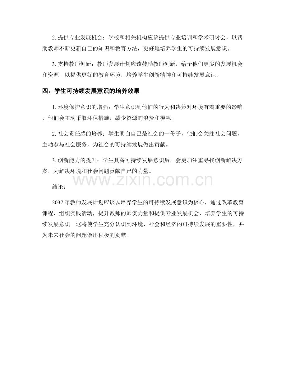 2037年教师发展计划：培养学生的可持续发展意识.docx_第2页