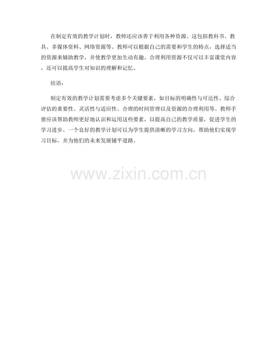 教师手册：制定有效的教学计划的关键要素.docx_第2页