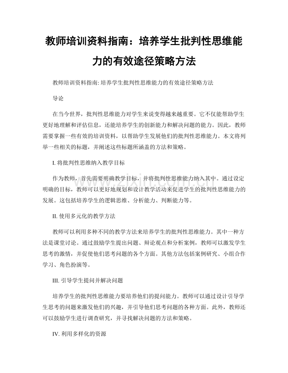 教师培训资料指南：培养学生批判性思维能力的有效途径策略方法.docx_第1页