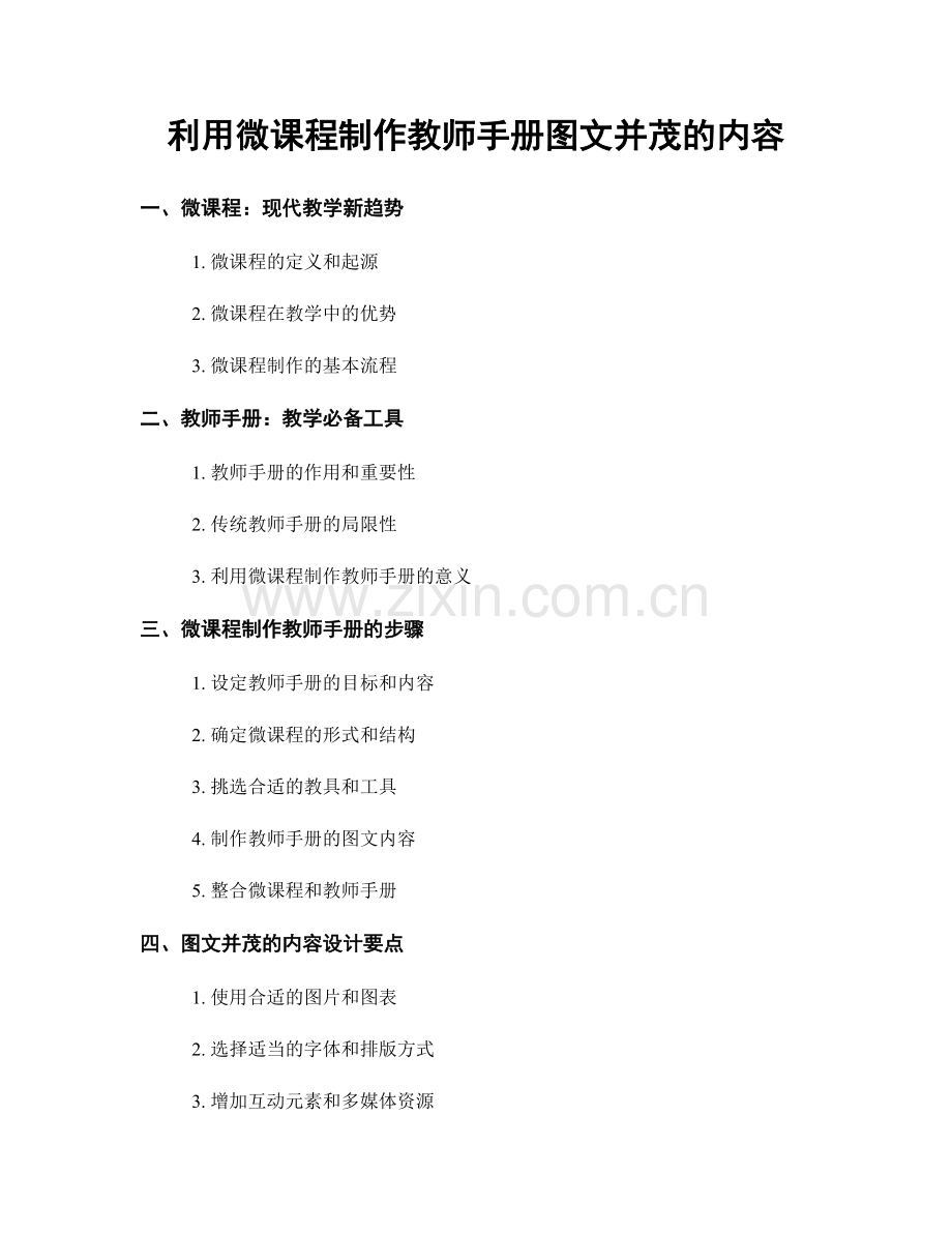 利用微课程制作教师手册图文并茂的内容.docx_第1页