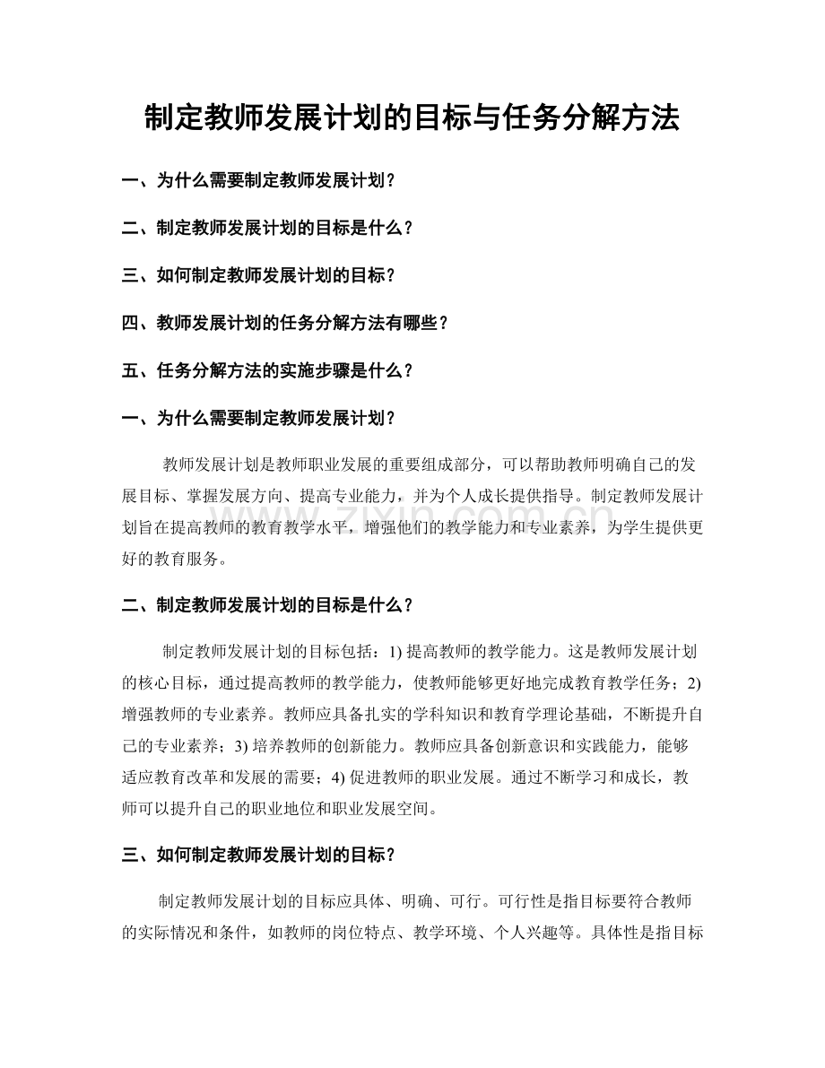 制定教师发展计划的目标与任务分解方法.docx_第1页