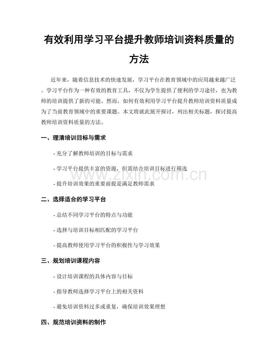 有效利用学习平台提升教师培训资料质量的方法.docx_第1页