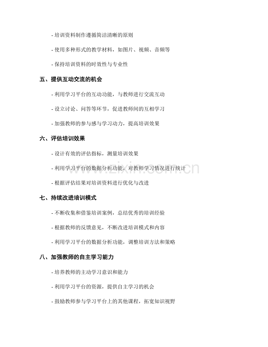 有效利用学习平台提升教师培训资料质量的方法.docx_第2页