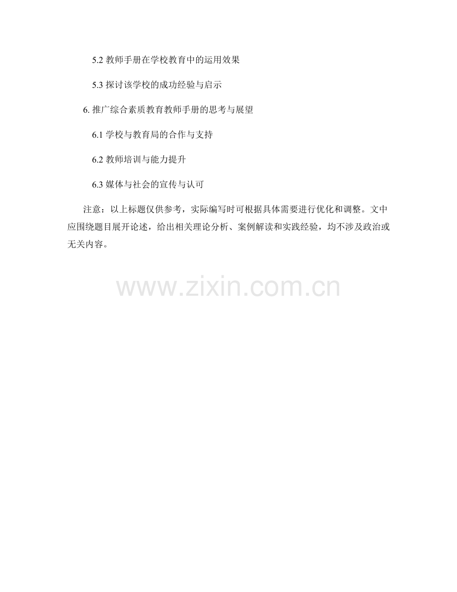 综合素质教育教师手册的编写与运用.docx_第2页