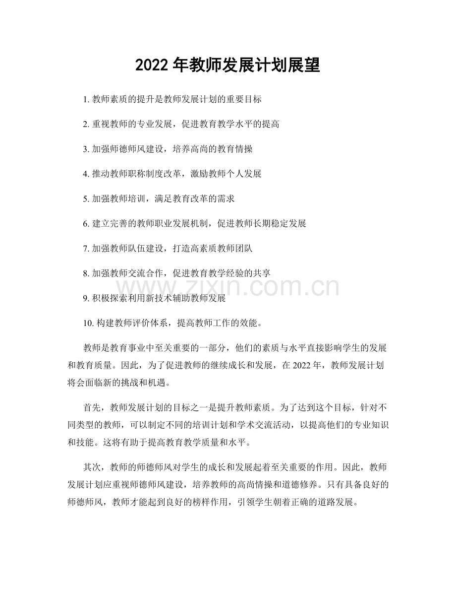 2022年教师发展计划展望.docx_第1页