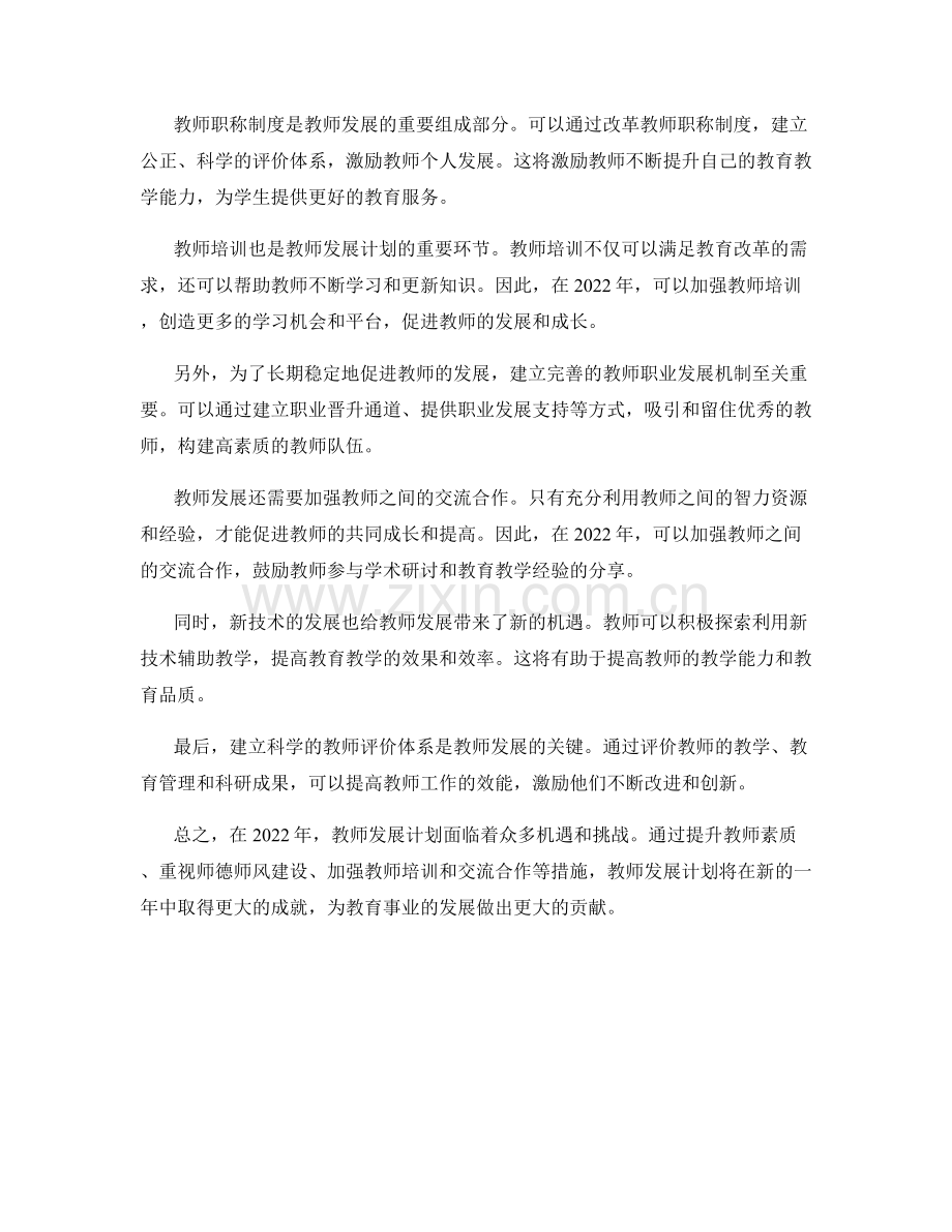 2022年教师发展计划展望.docx_第2页