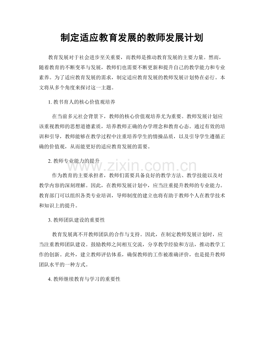 制定适应教育发展的教师发展计划.docx_第1页