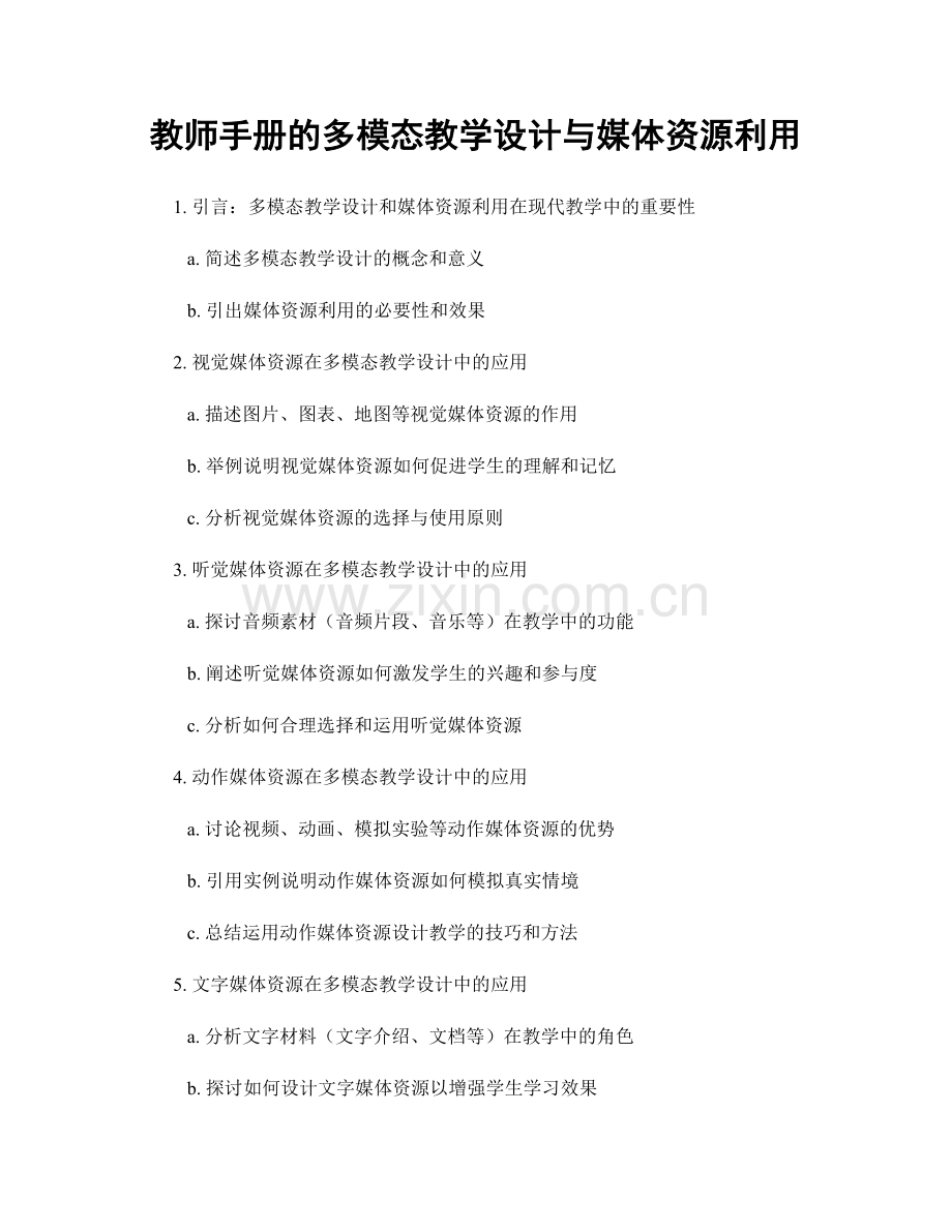 教师手册的多模态教学设计与媒体资源利用.docx_第1页