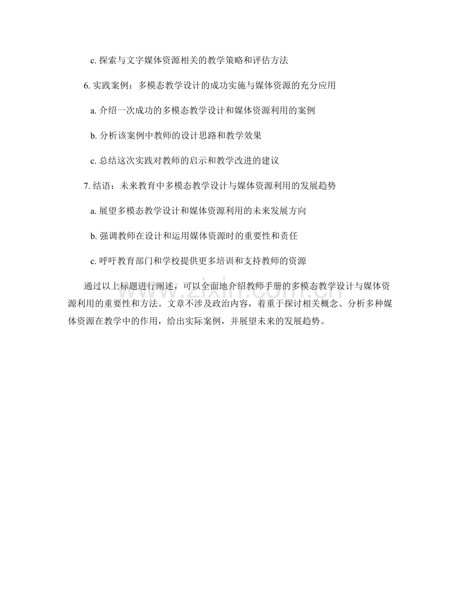 教师手册的多模态教学设计与媒体资源利用.docx_第2页