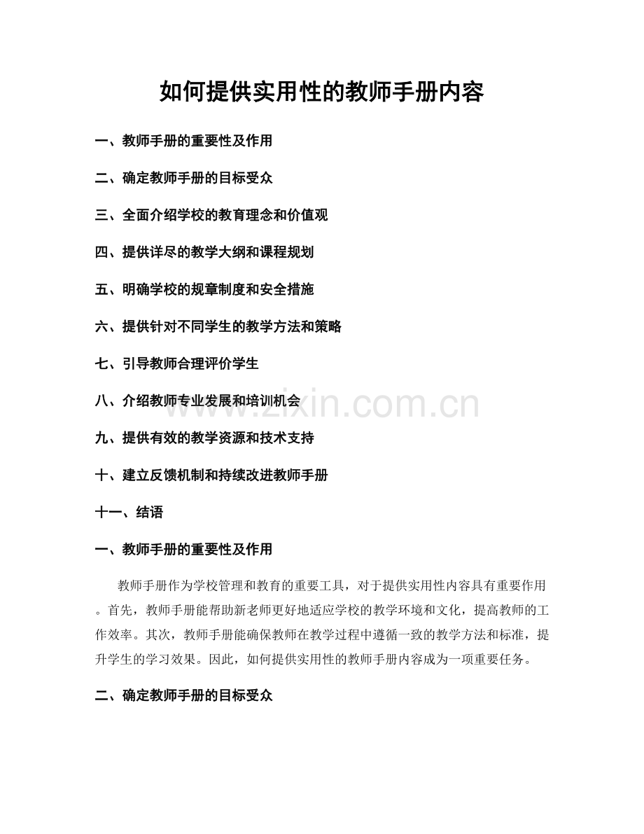 如何提供实用性的教师手册内容.docx_第1页