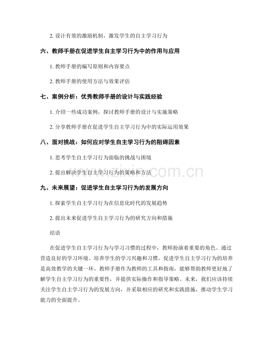 教师手册：促进学生自主学习行为与学.docx_第2页