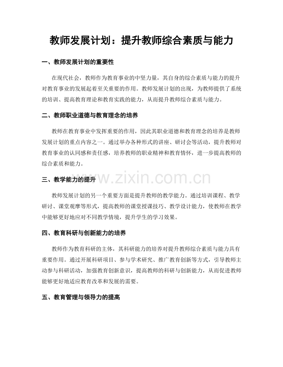 教师发展计划：提升教师综合素质与能力.docx_第1页